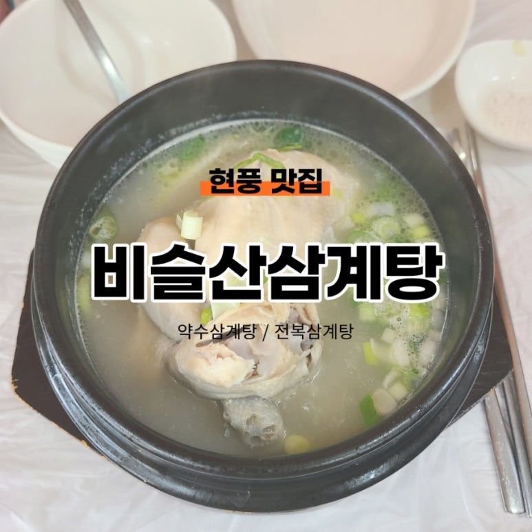 비슬산삼계탕 이미지