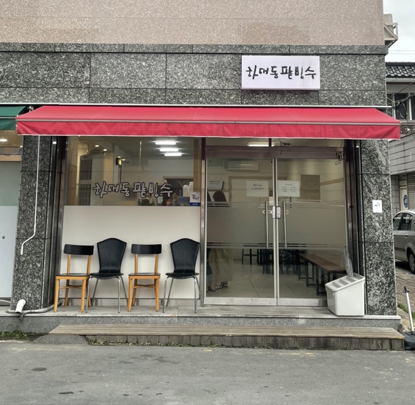 하대동팥빙수 이미지