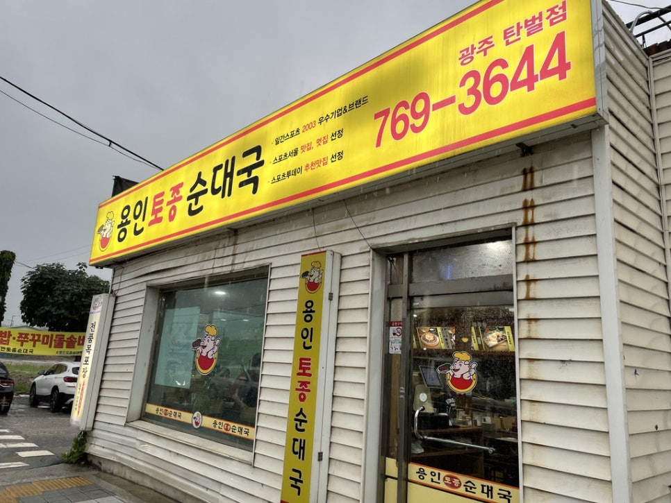 용인토종순대국(탄벌점) 이미지