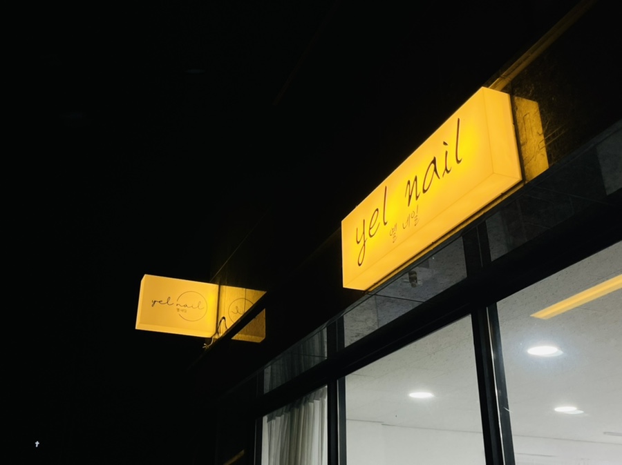 옐네일(yel nail) 이미지