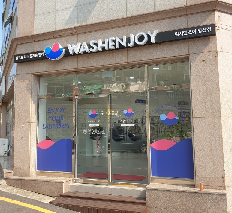 워시엔조이광주 이미지