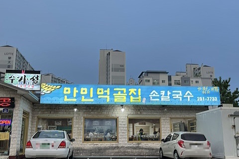 만민먹골집 이미지