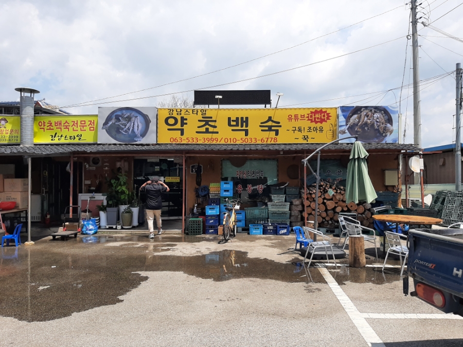 강남스타일약초백숙 이미지