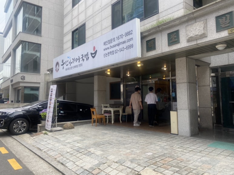 부산 아지매 국밥 신논현역점 이미지