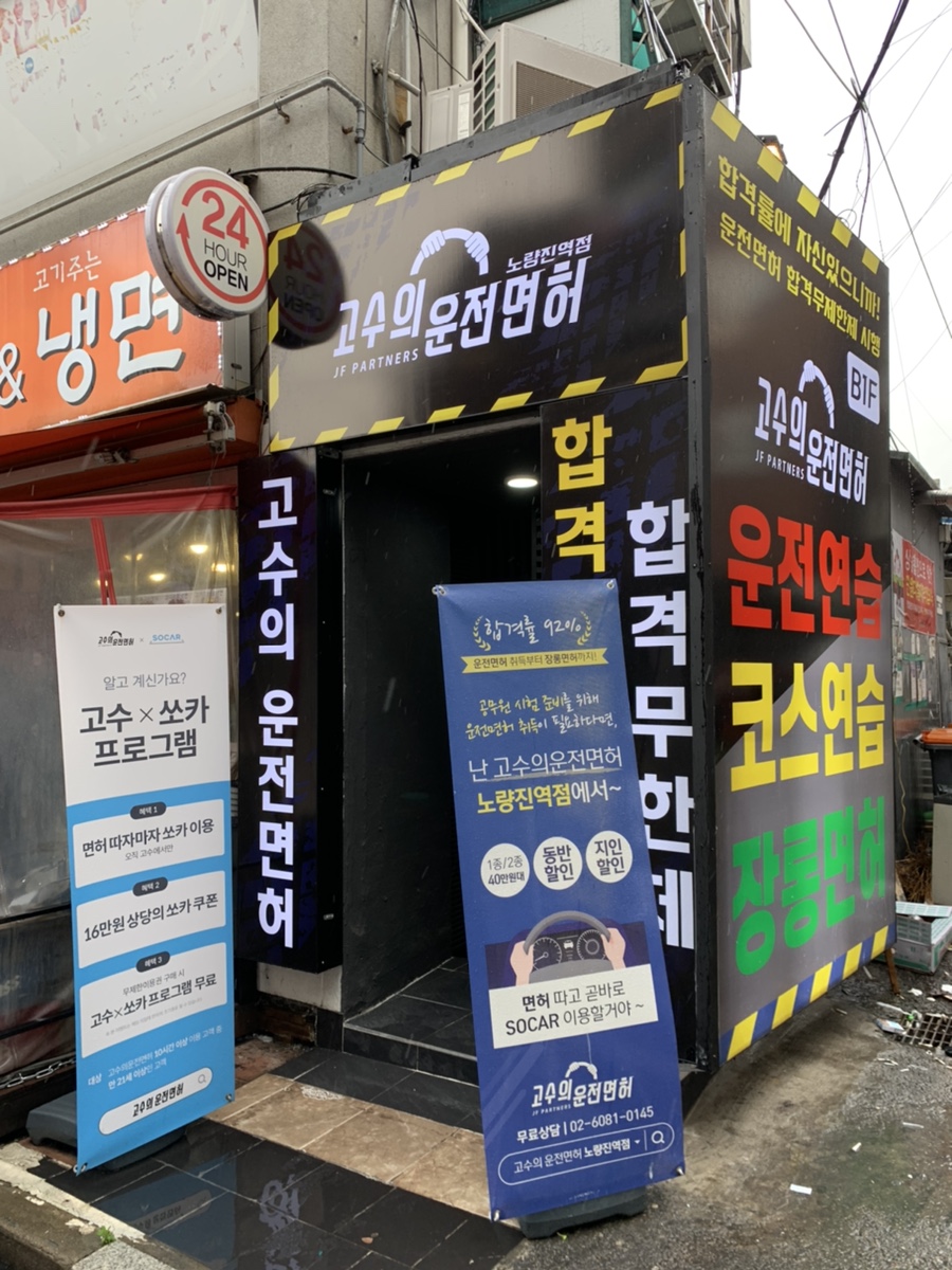 고수의운전면허노량진역점 이미지
