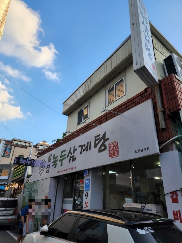 벌집녹두삼계탕 이미지
