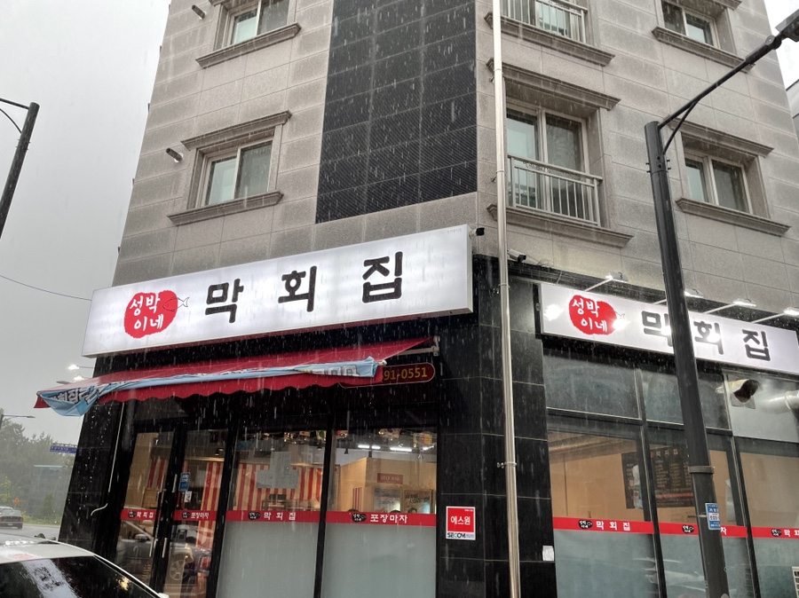 성박이네막회집 이미지
