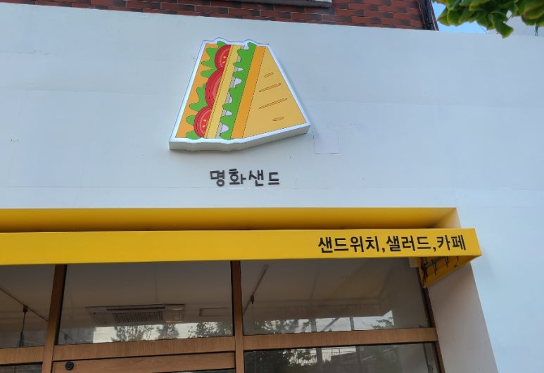 명화샌드 이미지