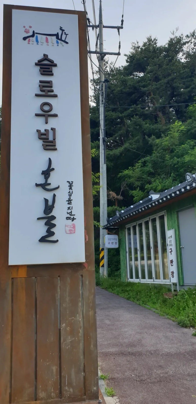 슬로우빌혼불 이미지