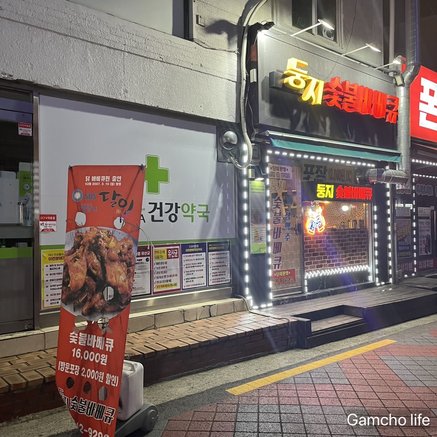 둥지숯불바베큐 이미지
