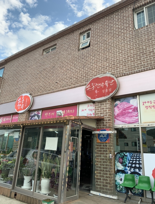 소통한우축산 이미지