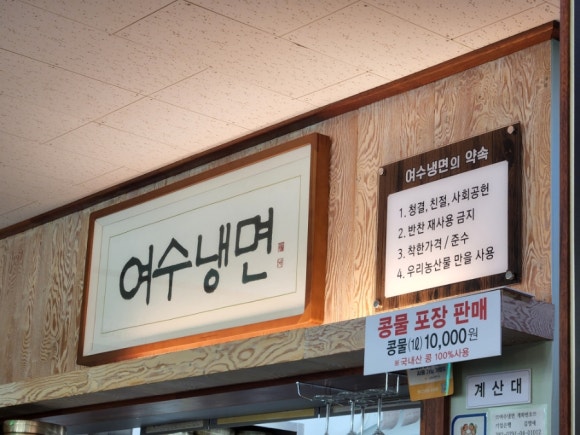 여수냉면 이미지