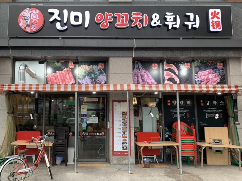 진미양꼬치훠궈 이미지