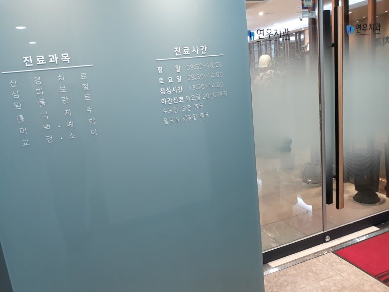 연우치과의원 이미지
