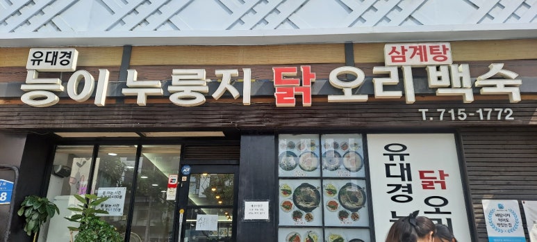 유대경능이누룽지닭오리백숙 이미지