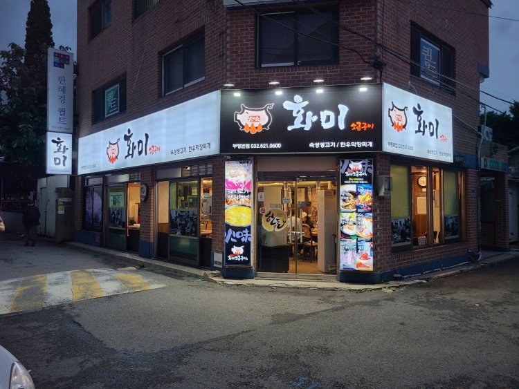 화미소금구이 이미지
