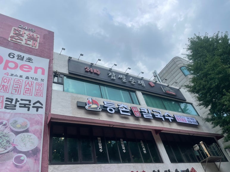 등촌샤브칼국수양재매헌점 이미지