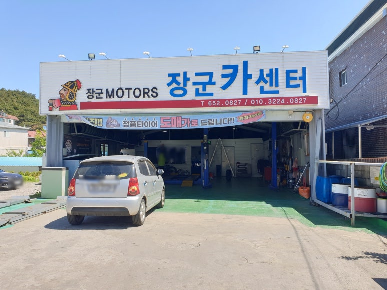 장군카센터 이미지