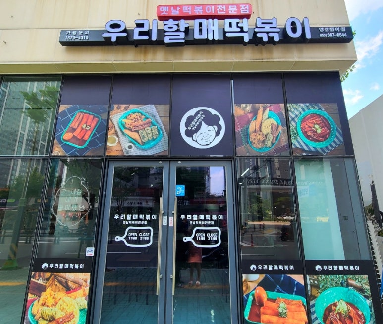 우리할매떡볶이 양산범어점 이미지