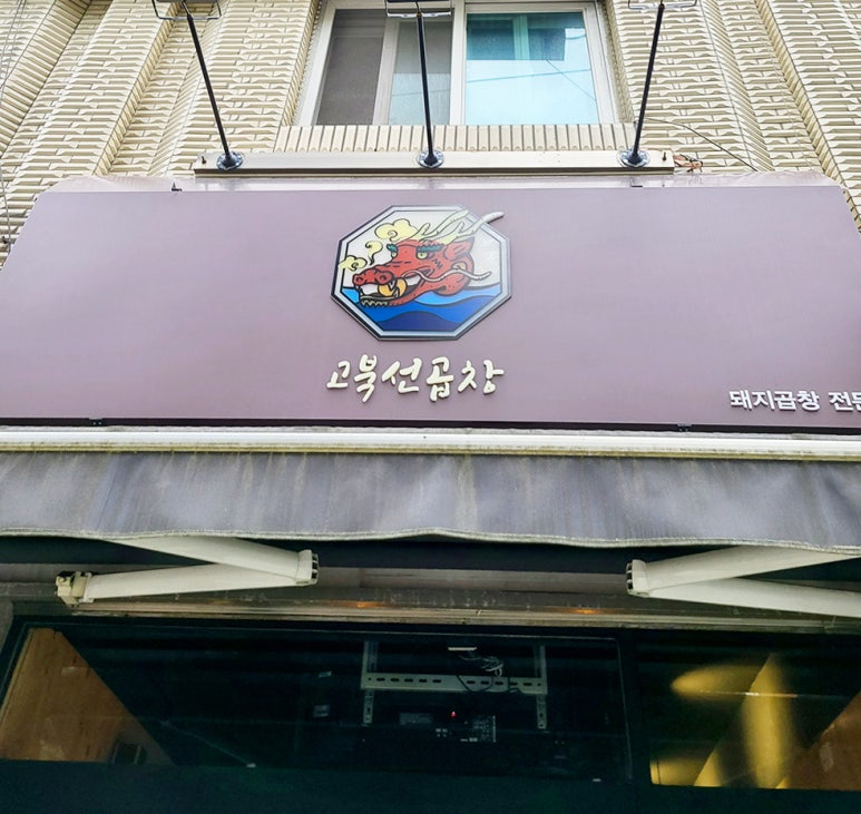 고북선곱창 이미지