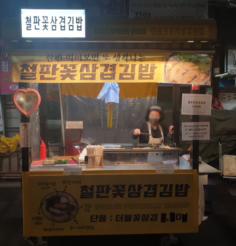 철판꽃삼겹김밥 이미지
