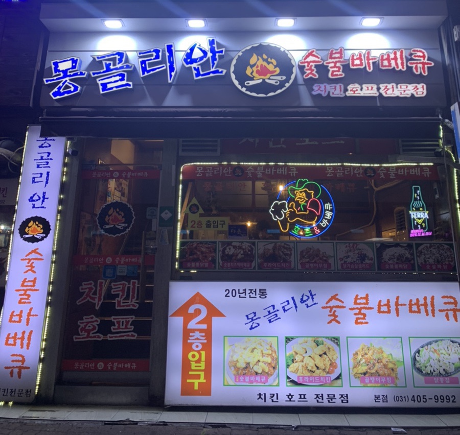 몽골리안닭숯불바베큐 이미지