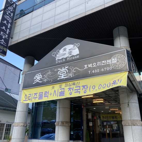 애당오리전문점 이미지