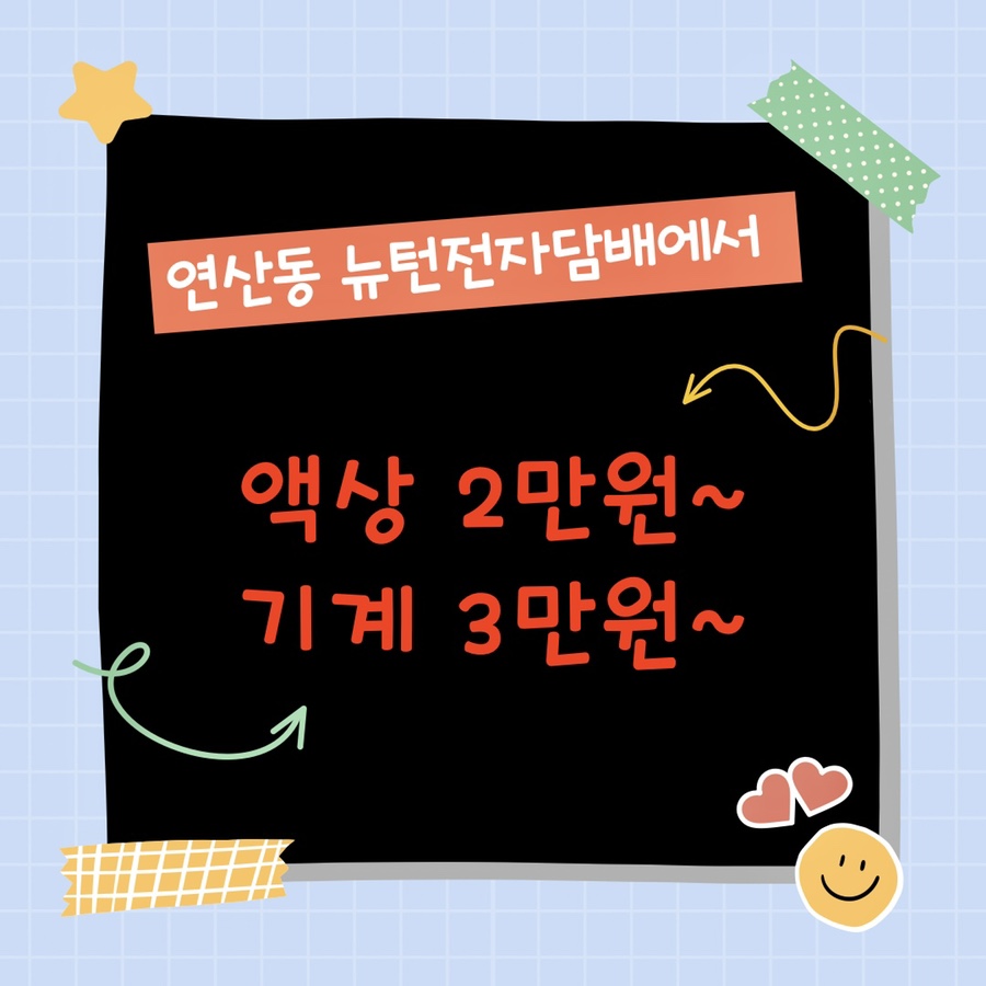 뉴턴 전자담배 부산 연산동점 이미지