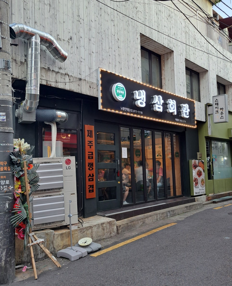 냉삼회관노량진역점 이미지