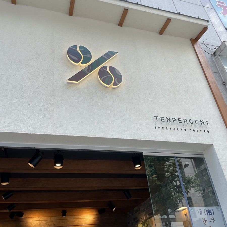 텐퍼센트커피 동서변점 이미지