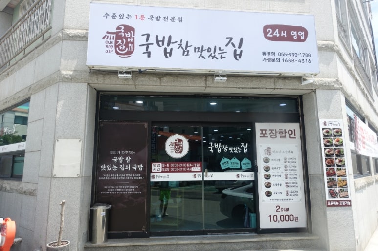 국밥참맛있는집통영점 이미지