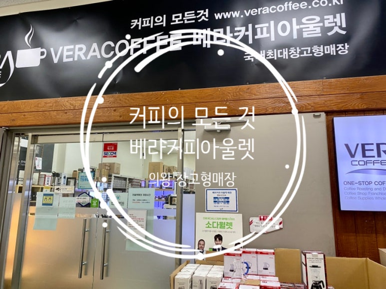 커피의모든것베라커피아울렛 이미지