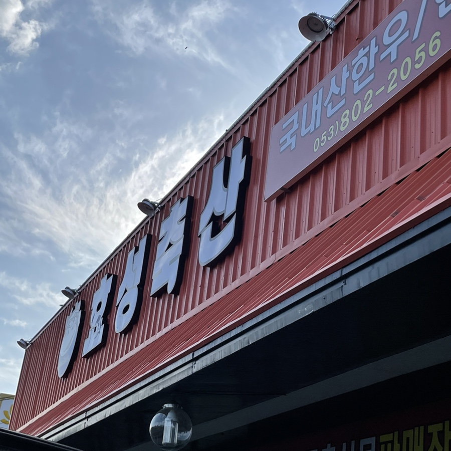 효성축산 이미지