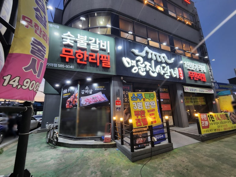 명륜진사갈비함안가야 이미지