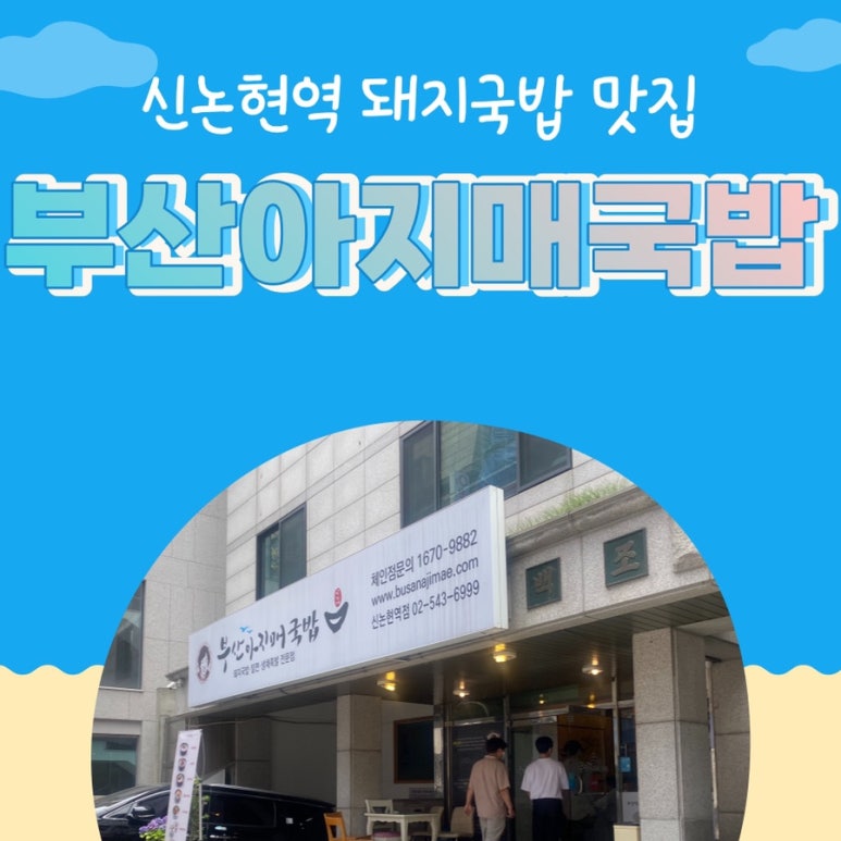 부산 아지매 국밥 신논현역점 이미지
