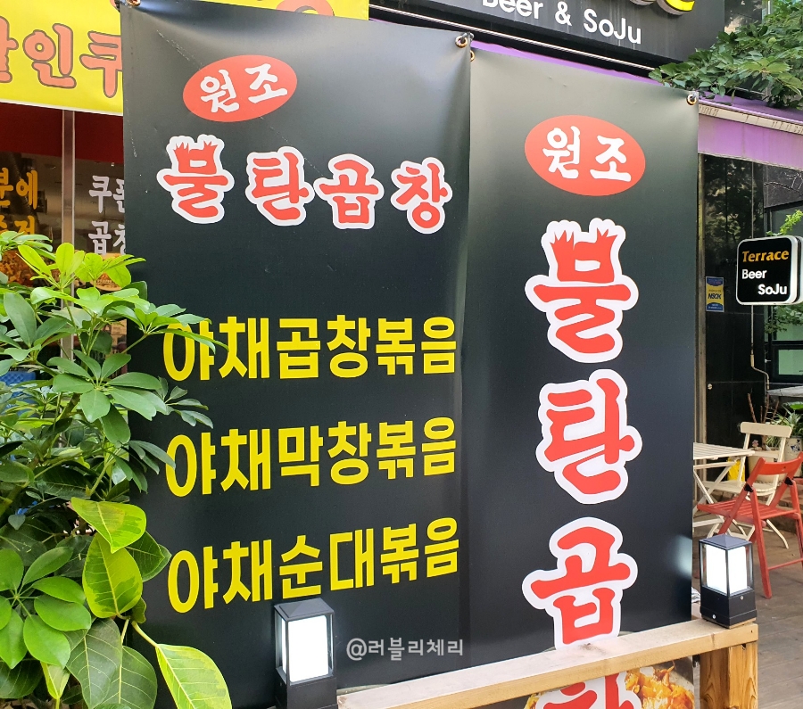 원조불탄곱창 이미지
