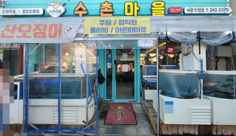 수촌마을북문점 이미지