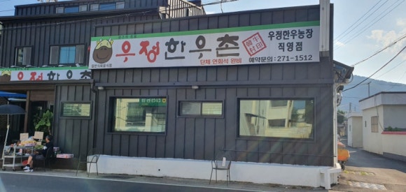 우정한우촌 이미지