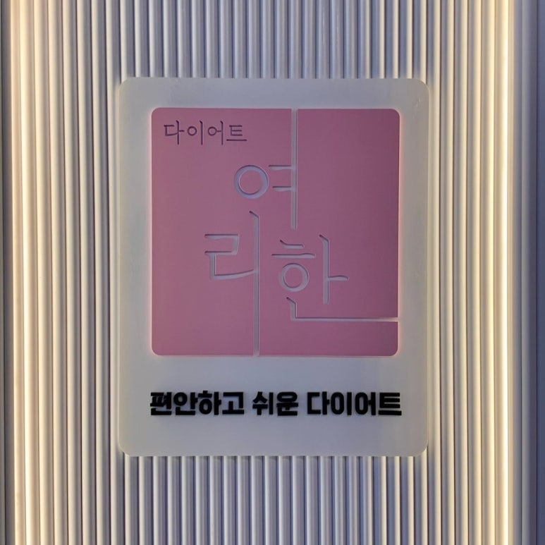 여리한다이어트신용산역점 이미지