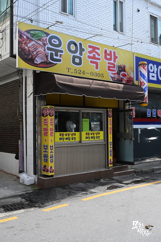운암족발 이미지
