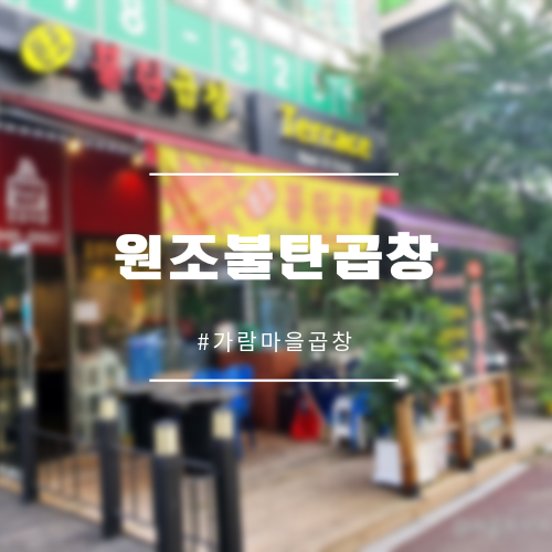 원조불탄곱창 이미지