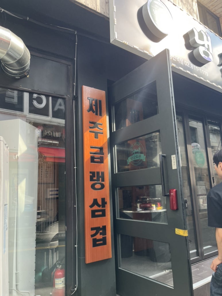 냉삼회관노량진역점 이미지