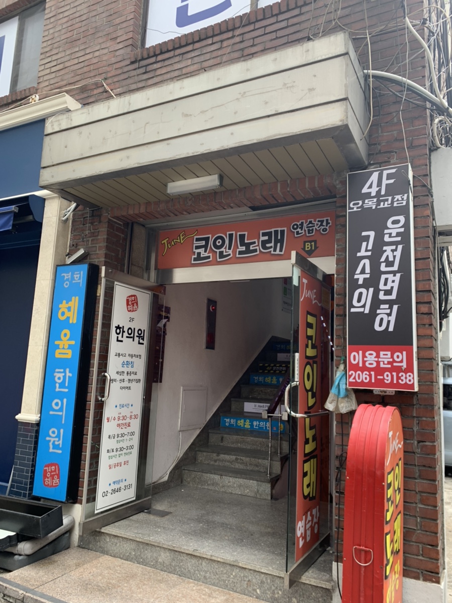 고수의운전면허노량진역점 이미지