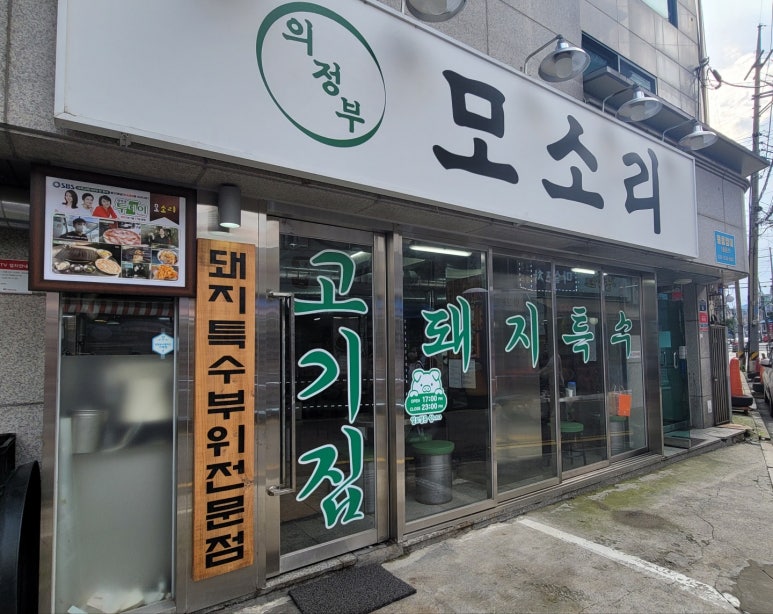 모소리(의정부) 이미지
