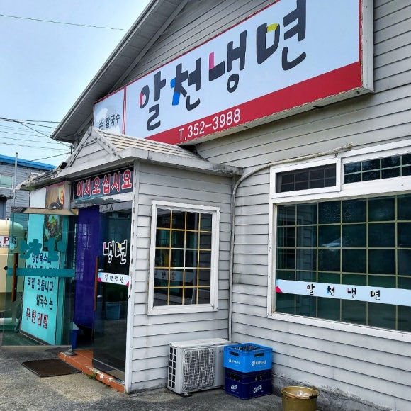 알천냉면 이미지