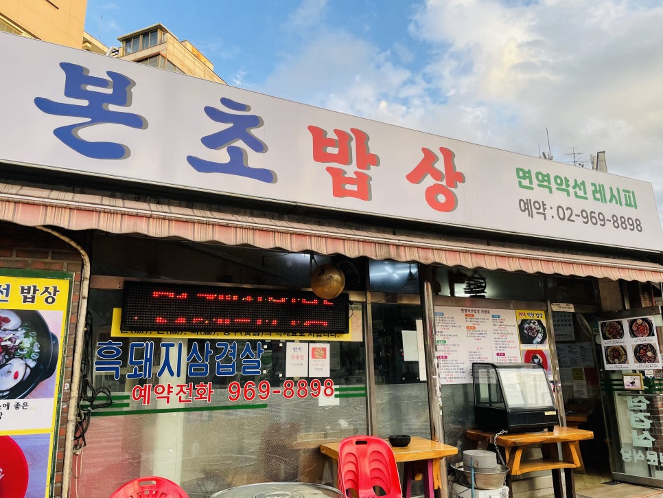 본초밥상 이미지