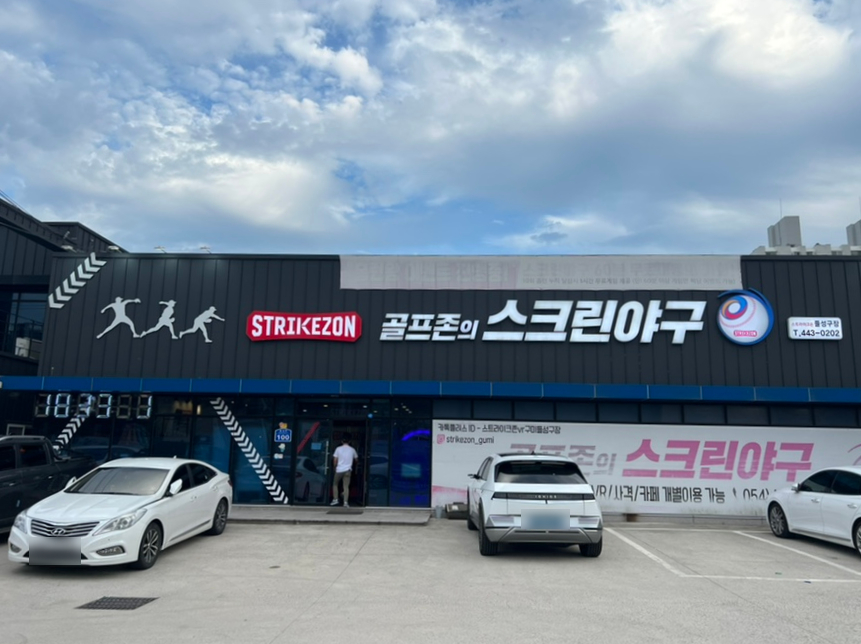 스트라이크존구미들성구장 이미지