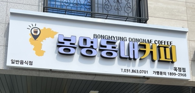 봉명동내커피(옥정동) 이미지
