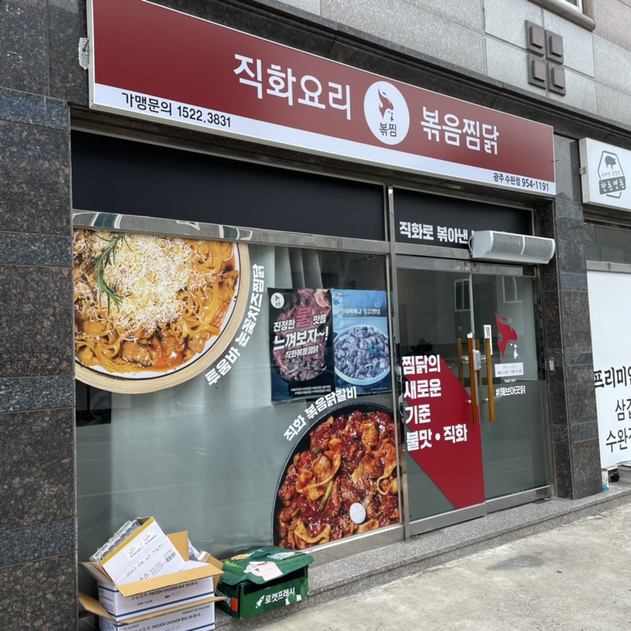직화볶음찜닭볶찜광주 이미지