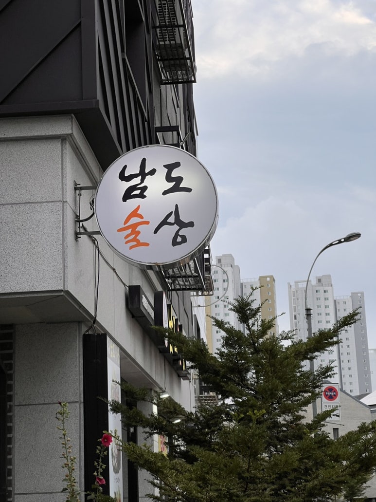 남도술상산내점 이미지